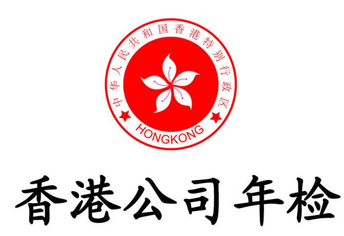 香港公司年审